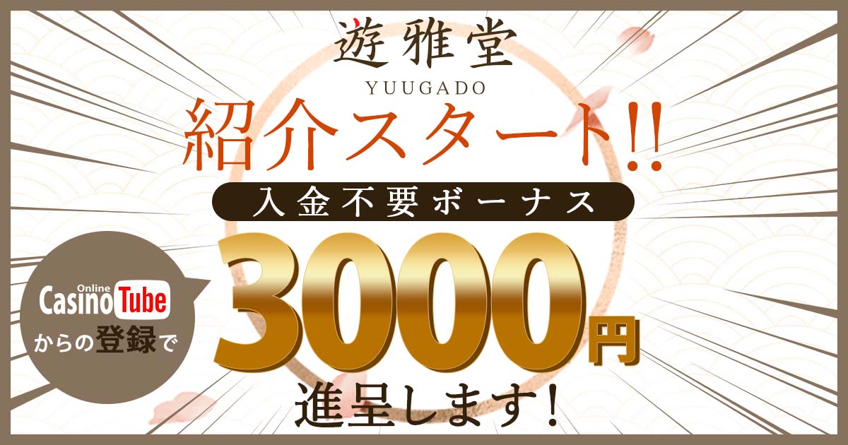 遊雅堂の紹介はじめました。入金不要ボーナス3000円進呈中！