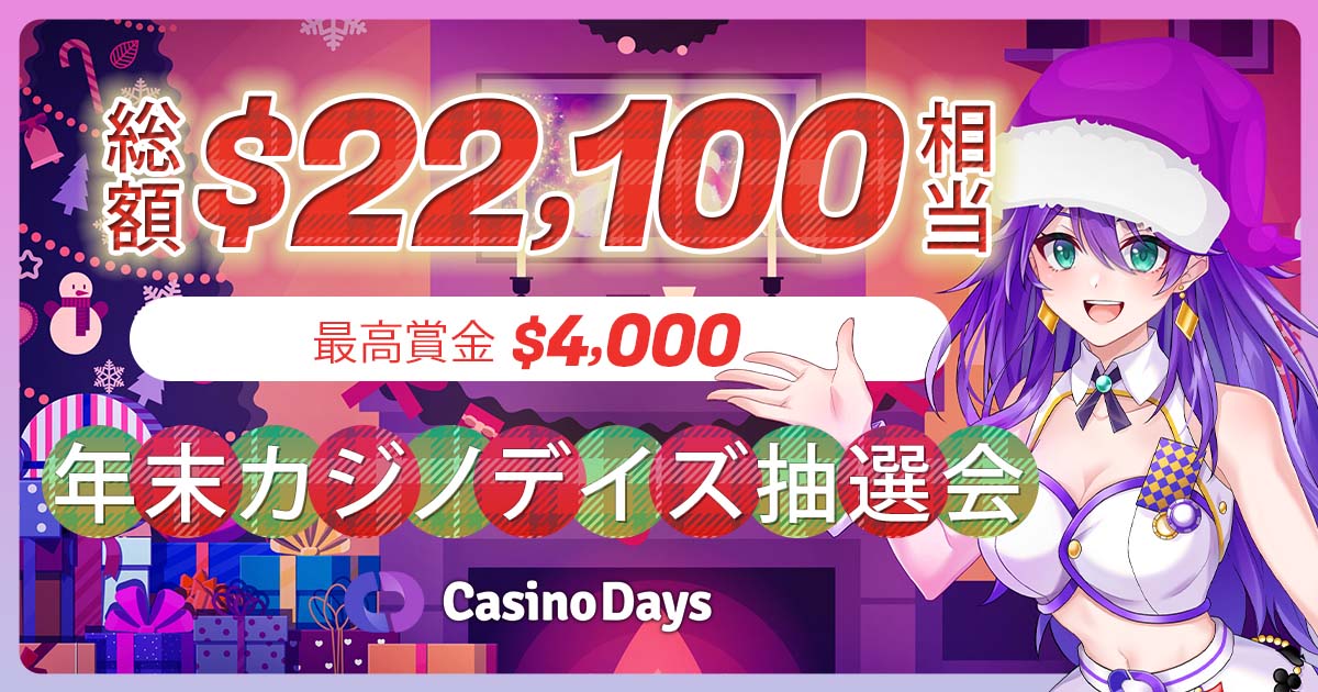 【カジノデイズ】総額$22,000以上相当の賞品山分け抽選会！