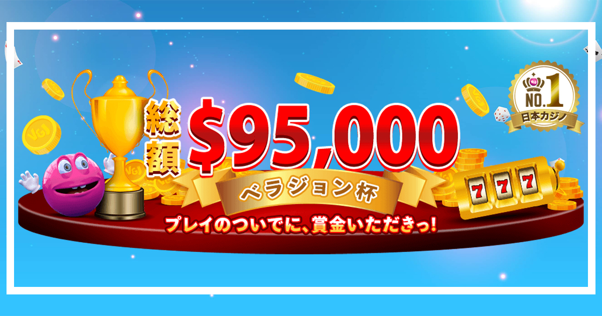 【ベラジョンカジノ】賞金総額$95,000！特別トーナメント開催中！