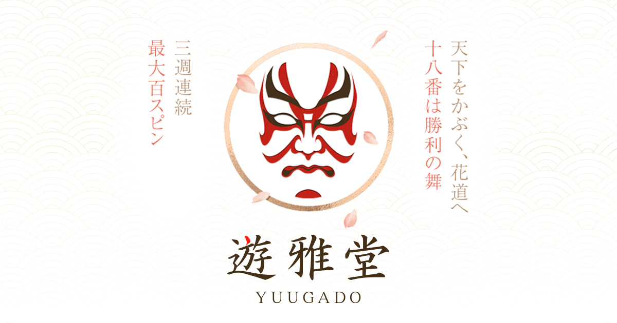 【遊雅堂】最大100回のフリースピンが貰える歌舞伎チャレンジ開幕中！